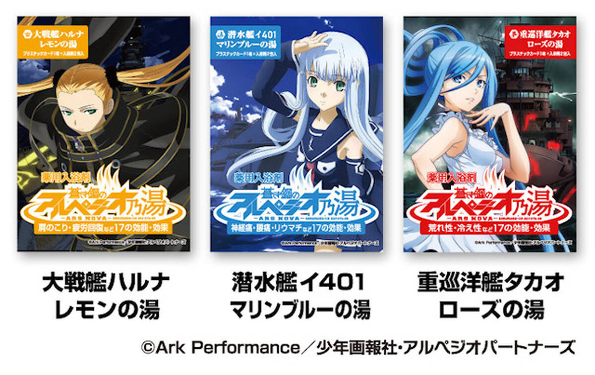 蒼き鋼のアルペジオ 海上自衛隊モチーフの入浴剤 海自乃湯 とコラボ カード1枚 全30種 付きで1月28日に発売 アキバ総研