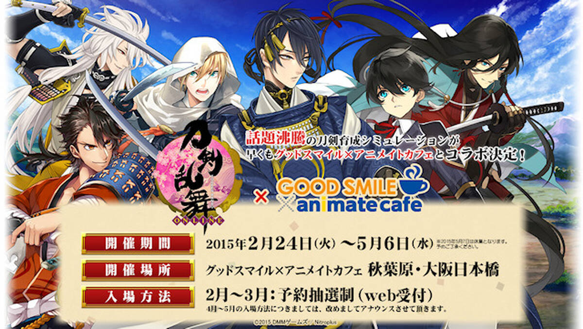 刀剣イケメン擬人化ゲーム 刀剣乱舞 グッドスマイル アニメイトカフェとコラボ 秋葉原と日本橋で2月24日より開催 アキバ総研