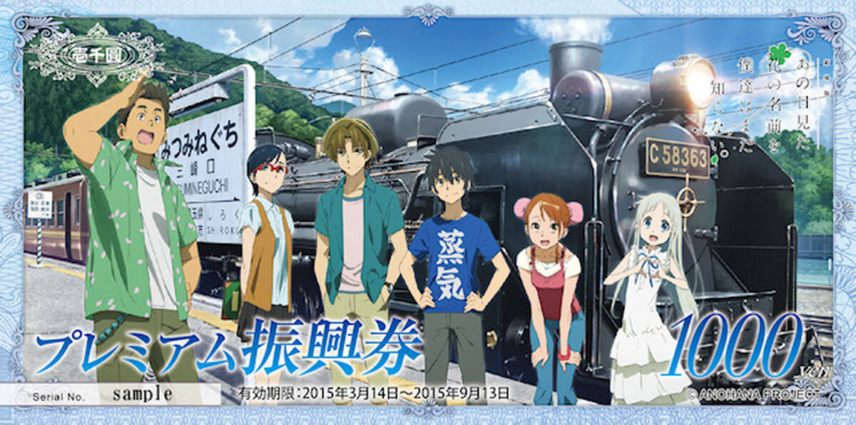 あの花 ファン有志設立会社 コラボ地域振興券の第5弾を3月14日に発売 今回はsl パレオエクスプレス 仕様 アキバ総研