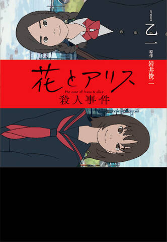 花とアリス殺人事件 ノベライズ担当 乙一からのコメントが到着 いつまでも観ていたいとおもわせるロトスコープ作品はめずらしい アキバ総研