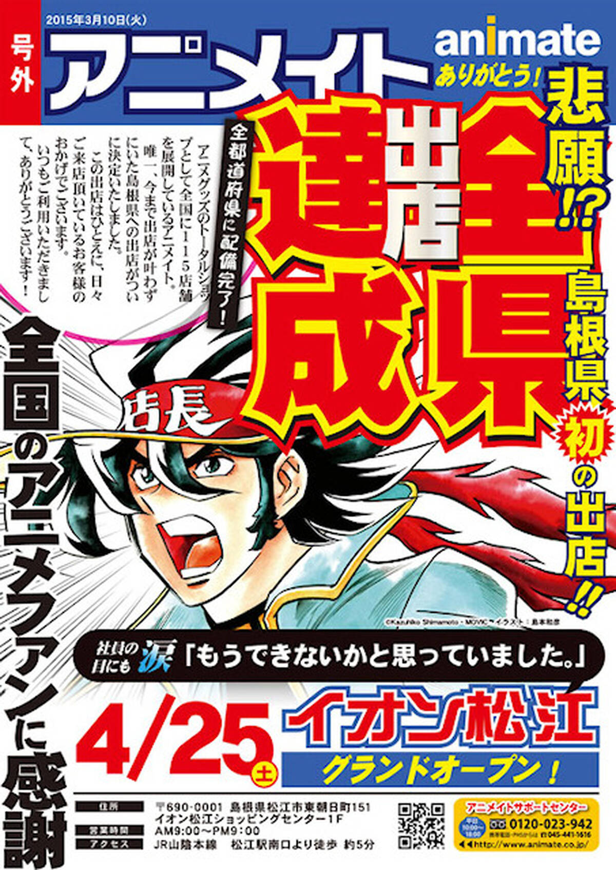 アニメイト ようやく全国47都道府県への出店を達成 ラストは4月25日オープンの島根県 アニメイト イオン松江 アキバ総研