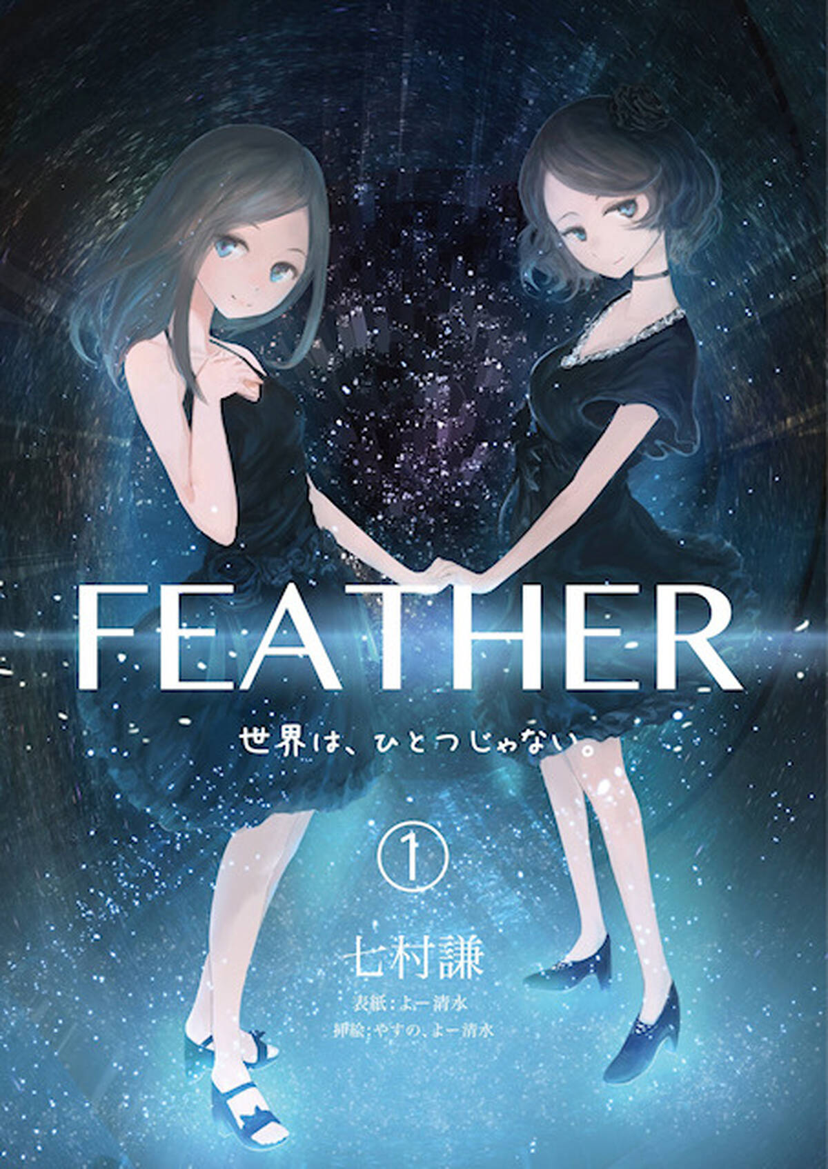 新人作家によるラノベ処女作 Feather 第1巻まるまる1冊 計00部 を秋葉原で無料配布 タレントや芸人も協力 アキバ総研