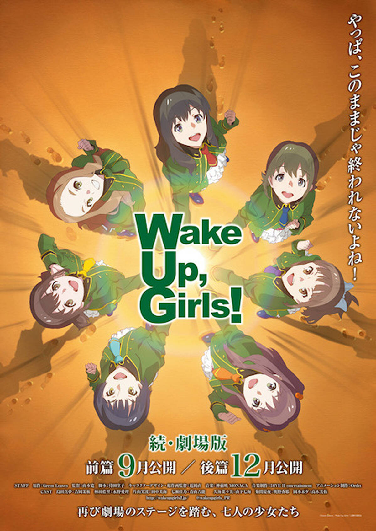 Wake Up Girls 続 劇場版 は2部作 前後篇 として9月と12月に公開 新ビジュアルや監督 声優コメントも到着 アキバ総研