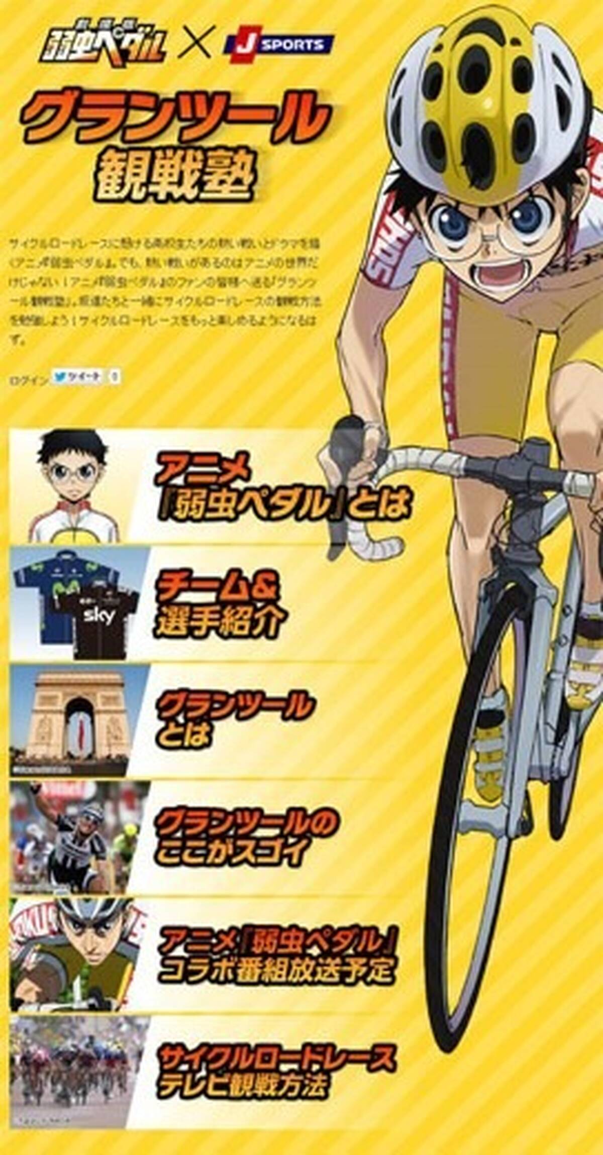 劇場版 弱虫ペダル スポーツ専門チャンネル J Sports とコラボ 実際の自転車レースやチームをアニメにオーバーラップさせて紹介 アキバ総研