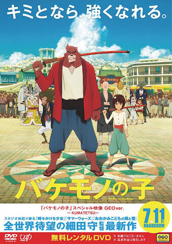 アニメ映画 バケモノの子 スペシャル映像dvdの無料レンタルを6月17日に開始 Tsutayaとゲオで アキバ総研