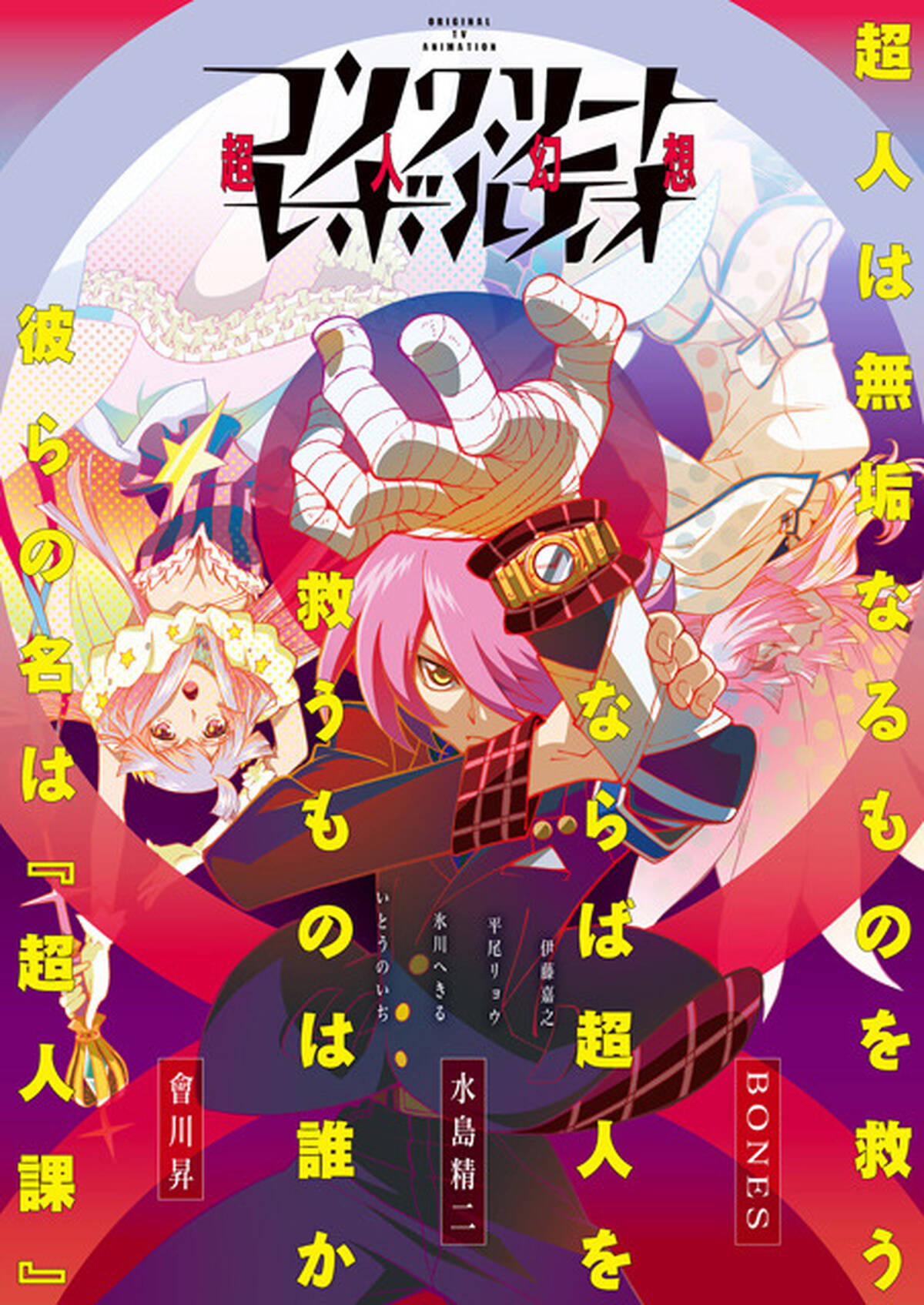 秋アニメ コンクリート レボルティオ 超人幻想 放送決定 水島精二 會川 昇 ボンズによる 新たなヒーローアニメ アキバ総研