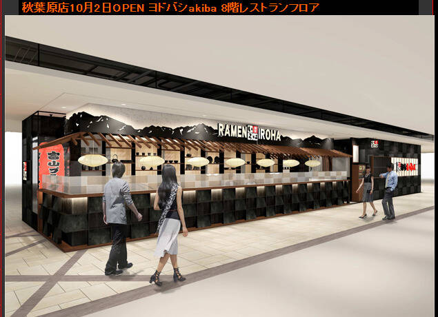 本場の富山ブラック ラーメン 麺家いろは 秋葉原店 ヨドバシアキバ8fで10月2日にオープン アキバ総研