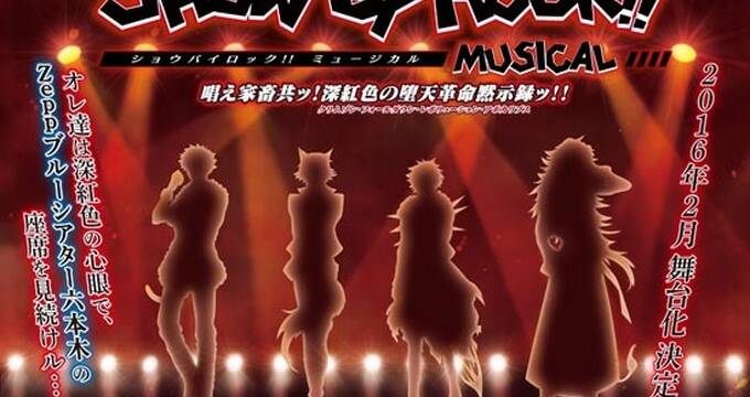 ミュージカル Show By Rock キャスト メインスタッフが解禁に 米原幸佑 輝馬 鳥越裕貴 滝川英治 三津谷亮 橋本祥平 月岡弘一 アキバ総研