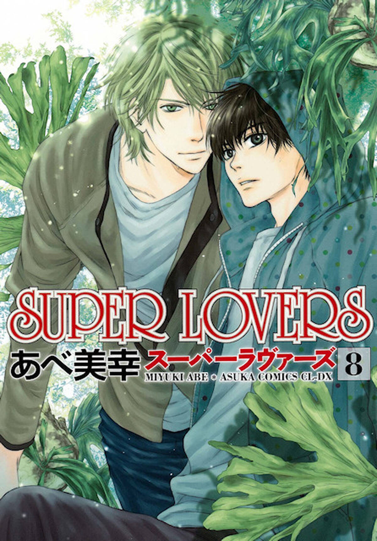 あべ美幸 Super Lovers Tvアニメ化が決定 制作はスタジオディーン アキバ総研