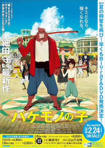 アニメ映画 バケモノの子 Bd Dvdは2016年2月24日に発売 限定版に