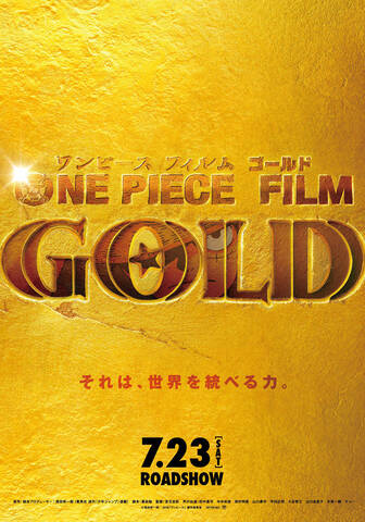 アニメ映画 One Piece Film Gold 7月23日に公開 原作者 尾田栄一郎が総合プロデューサーとして参加 アキバ総研