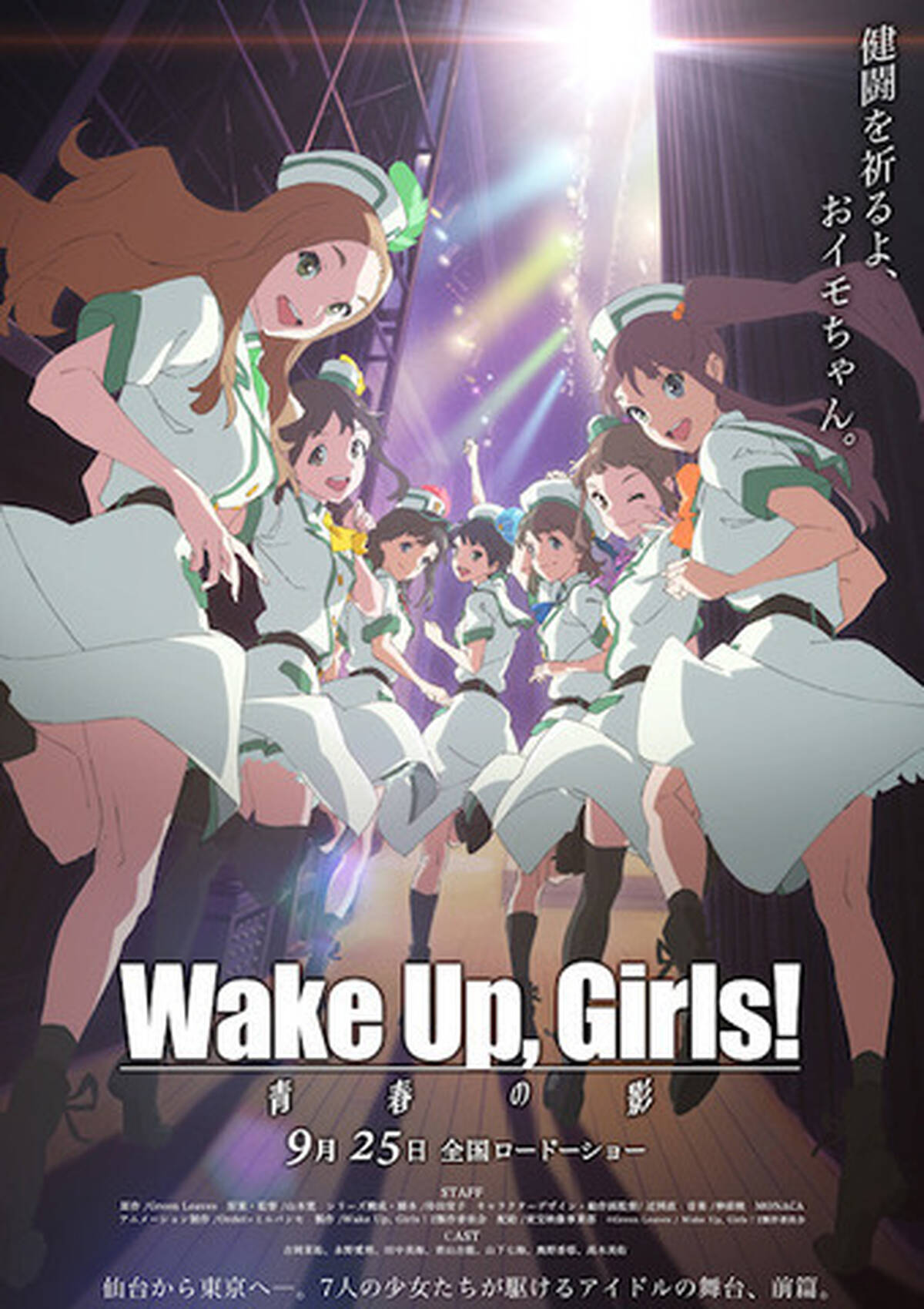 犬も歩けばアニメに当たる 第13回 応援したくなる等身大のアイドルの群像劇 Wake Up Girls 続 劇場版 前後篇 アキバ総研