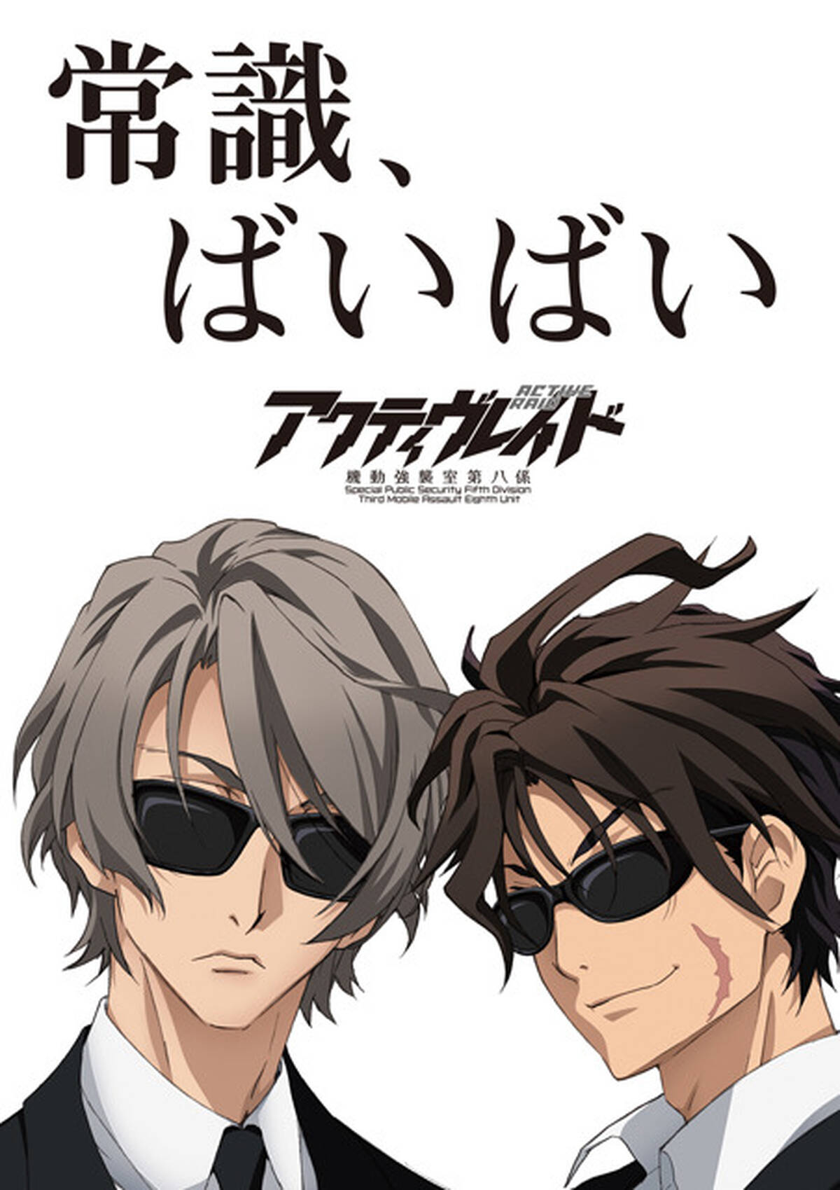 警察アニメ アクティヴレイド 実写ドラマ あぶない刑事 とコラボ 最終作となる映画 さらば あぶない刑事 公開記念で アキバ総研