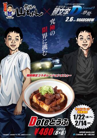 新劇場版 頭文字d Legend3 夢現 公開記念 3つの飲食店のよるコラボメニューが登場 アキバ総研