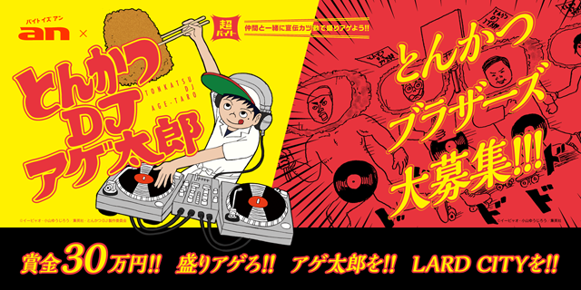 春アニメ とんかつdjアゲ太郎 報酬30万円で宣伝アルバイト10名を募集 Djイベント Lard City の宣伝と盛り上げ役 アキバ総研