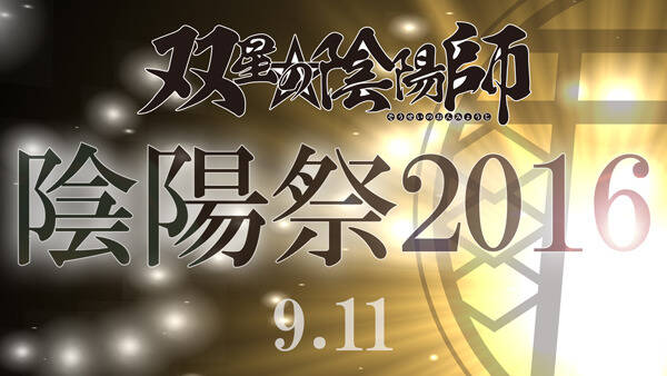 Tvアニメ 双星の陰陽師 9月11日に単独イベント開催決定 Line Liveでキャスト出演の番組も アキバ総研