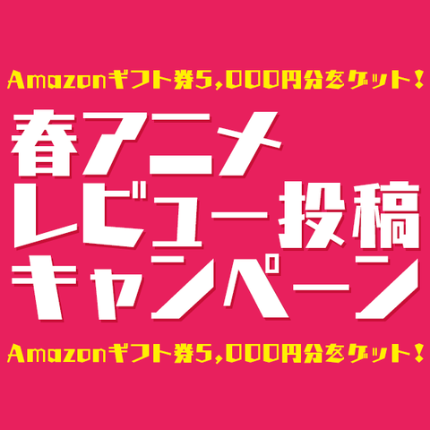 Amazonギフト券5000円分を10名様に 2016春アニメ レビュー投稿