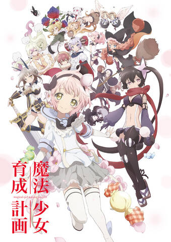 秋アニメ 魔法少女育成計画 16人の魔法少女が勢ぞろいのキービジュアル公開 メインキャストに東山奈央 沼倉愛美 アキバ総研