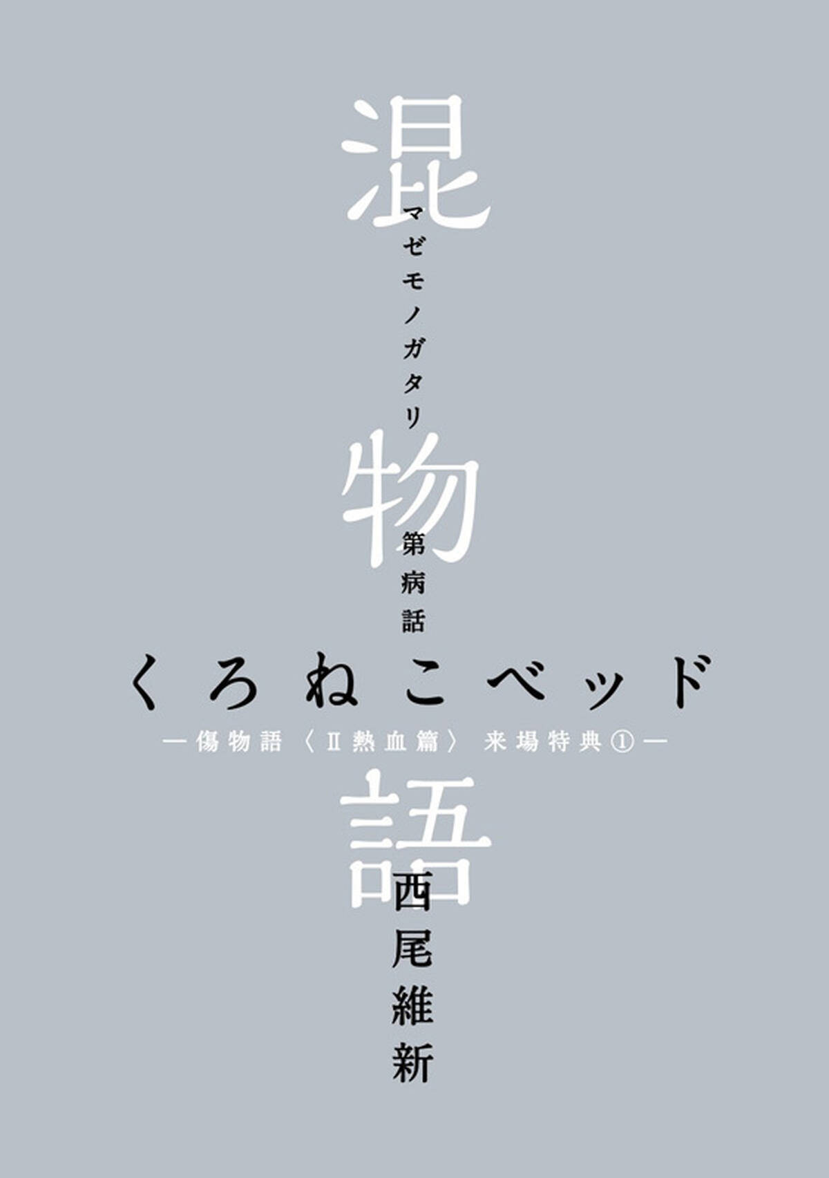 アニメ映画 傷物語 第2部の来場者プレゼントが決定 西尾維新書き下ろし小説 混物語 を4週連続で配布 アキバ総研