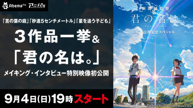 Abema Tv 星を追う子ども など新海監督作品3作を一挙放送 君の名は メイキング映像も アキバ総研