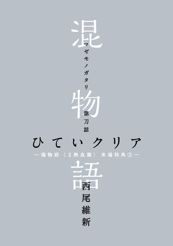 アニメ映画 傷物語 第2部来場者特典発表 第3週目は 刀語 否定姫と阿良々木が出会う 混物語 第7話 アキバ総研