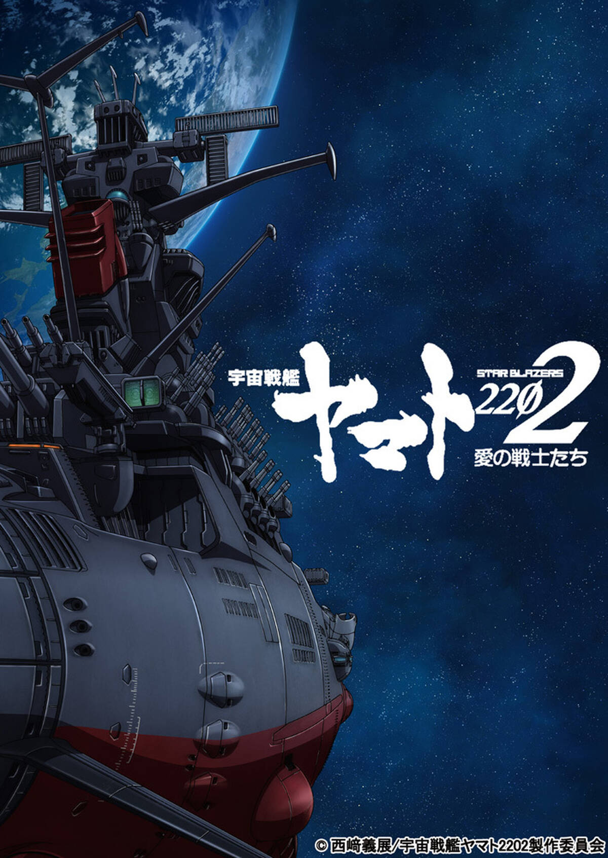 アニメ 宇宙戦艦ヤマト2202 愛の戦士たち は全七章構成 第一章は2017年2月25日より劇場上映 アキバ総研