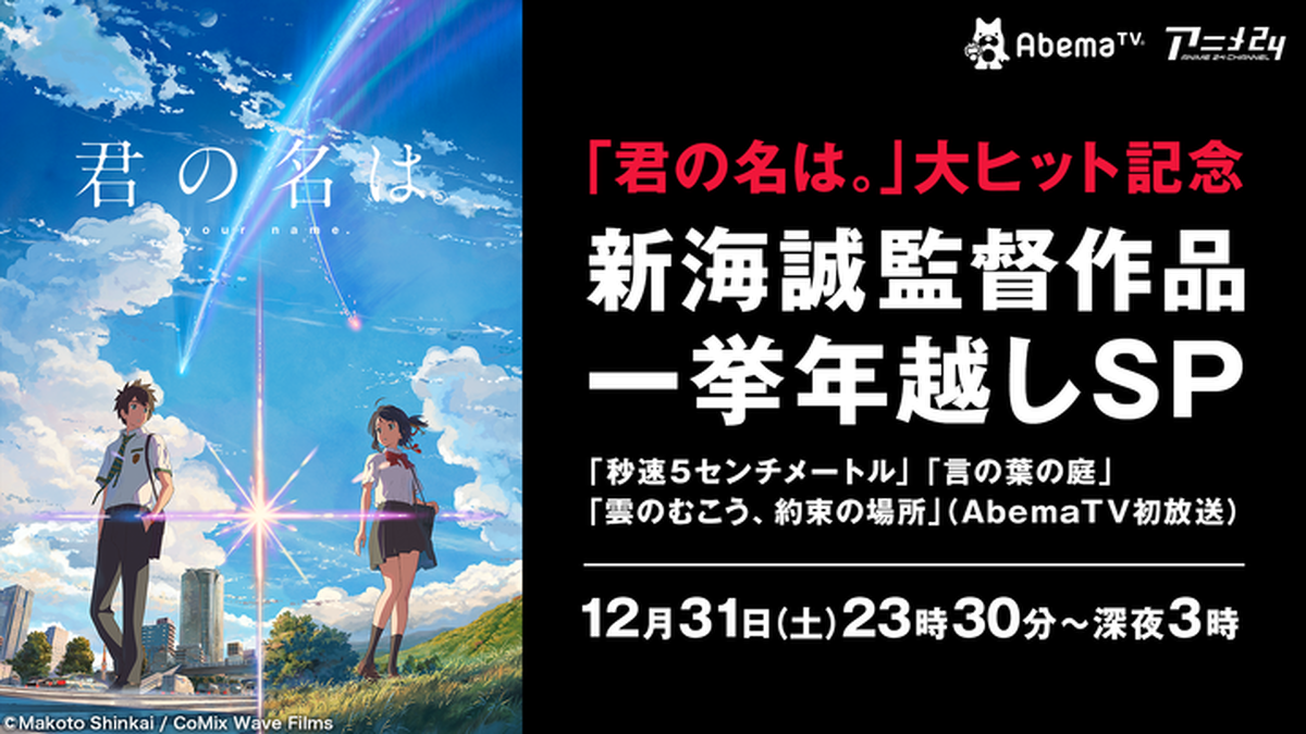 Abematv 新海誠監督3作品を年越し一挙放送 雲のむこう 約束の場所 はabematv初登場 アキバ総研