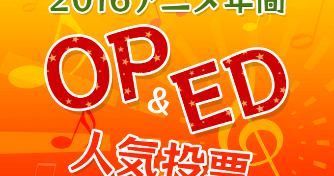 16アニメ年間op Ed人気投票 結果発表 Akiがダントツ1位でフィニッシュ Glay Dean Fujiokaがその後を追う アキバ総研