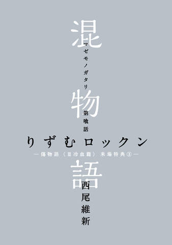 アニメ映画 傷物語 Iii冷血篇 公開第3週目の来場者プレゼント発表 小説 混物語 第11話は匂宮理澄が登場 アキバ総研