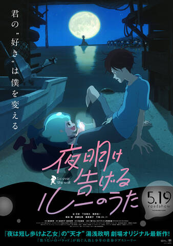 アニメ映画 夜明け告げるルーのうた 少年と人魚の出会いを捉えたポスタービジュアルを公開 アキバ総研