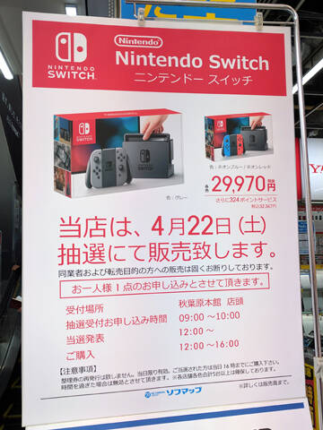 ビックカメラグループで Nintendo Switch の抽選販売が明日4月22日 土 に実施 秋葉原ではソフマップ2店舗が対象 アキバ総研