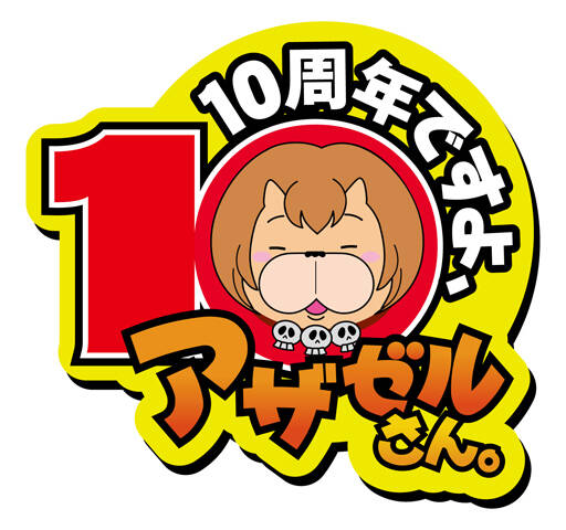 よんでますよ アザゼルさん 連載10周年記念イベント開催決定 Boxにチケット先行申し込み番号が封入 アキバ総研