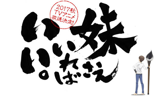 人気ラノベ 妹さえいればいい 17年秋にアニメ化決定 はがない 作者が手がける青春ラブコメ アキバ総研