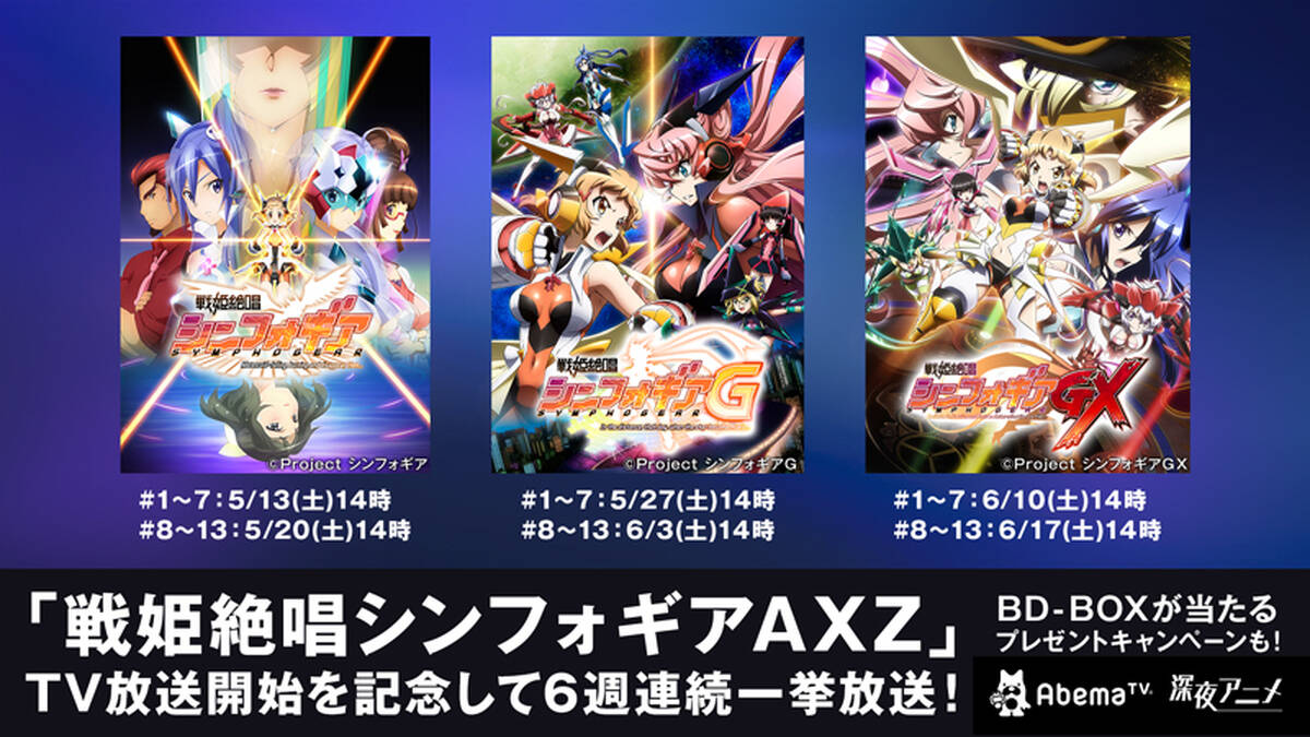 Abematv 戦姫絶唱シンフォギアaxz の7月放送開始を記念し シリーズ3作品を6週連続一挙放送 アキバ総研