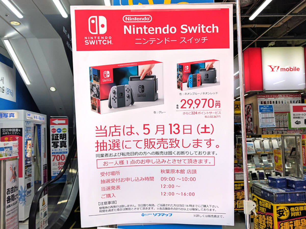 ビックカメラグループで Nintendo Switch の抽選販売が明日5月13日 土 に実施 秋葉原ではソフマップ2店舗が対象 アキバ総研