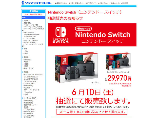ビックカメラグループで Nintendo Switch の抽選販売が明日6月10日 土 に実施 アキバ総研