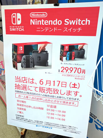 ビックカメラグループで Nintendo Switch の抽選販売が明日6月17日 土 に実施 アキバ総研