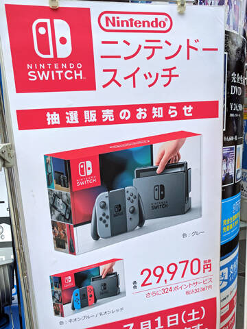 ビックカメラグループで Nintendo Switch の抽選販売を明日7月1日 土 に実施 秋葉原ではビックカメラakiba ソフマップの3店舗が対象 アキバ総研