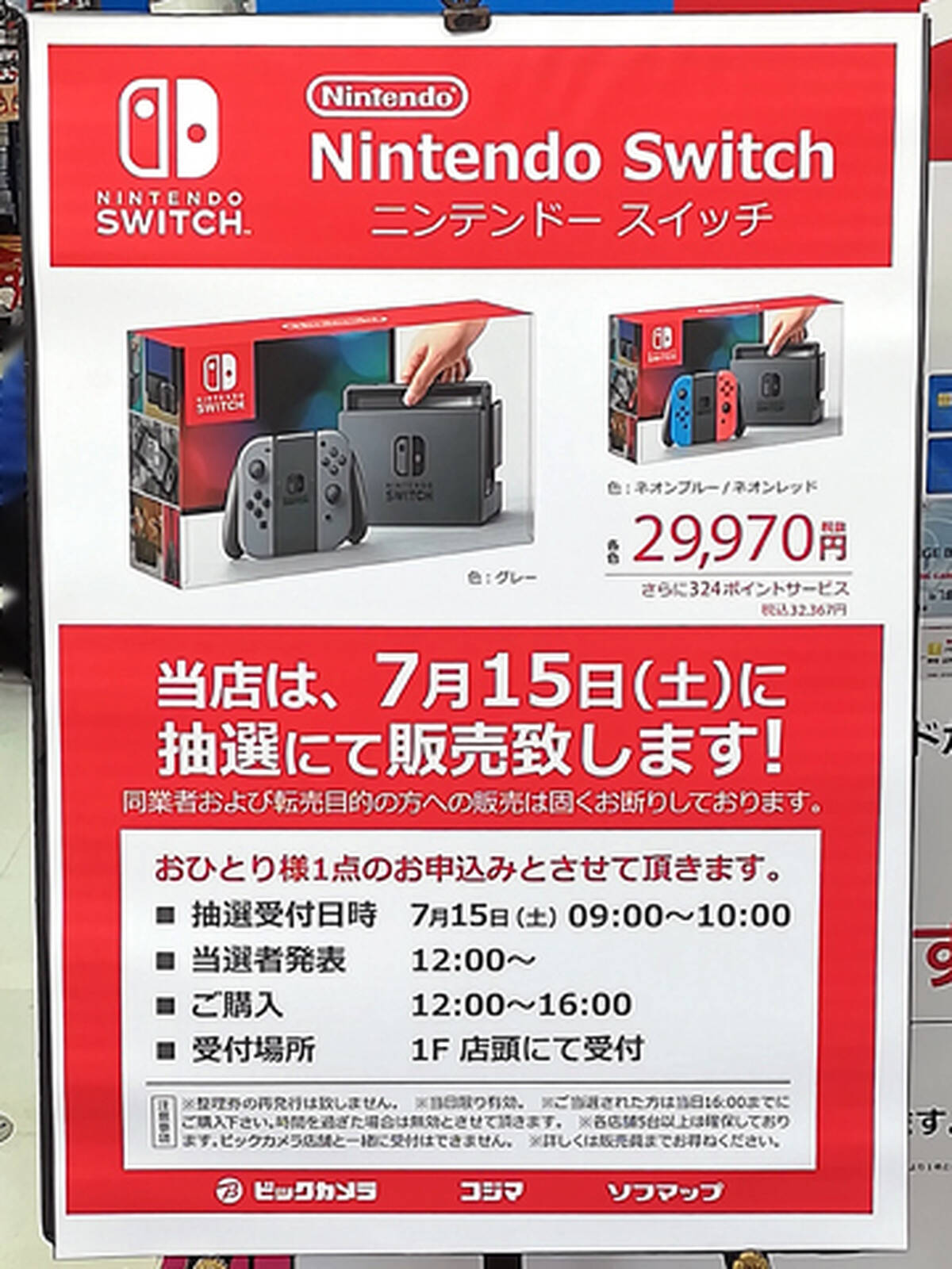 ビックカメラグループで Nintendo Switch の抽選販売を明日7月15日 土 に実施 秋葉原ではビックカメラakiba ソフマップの3店舗が対象 アキバ総研