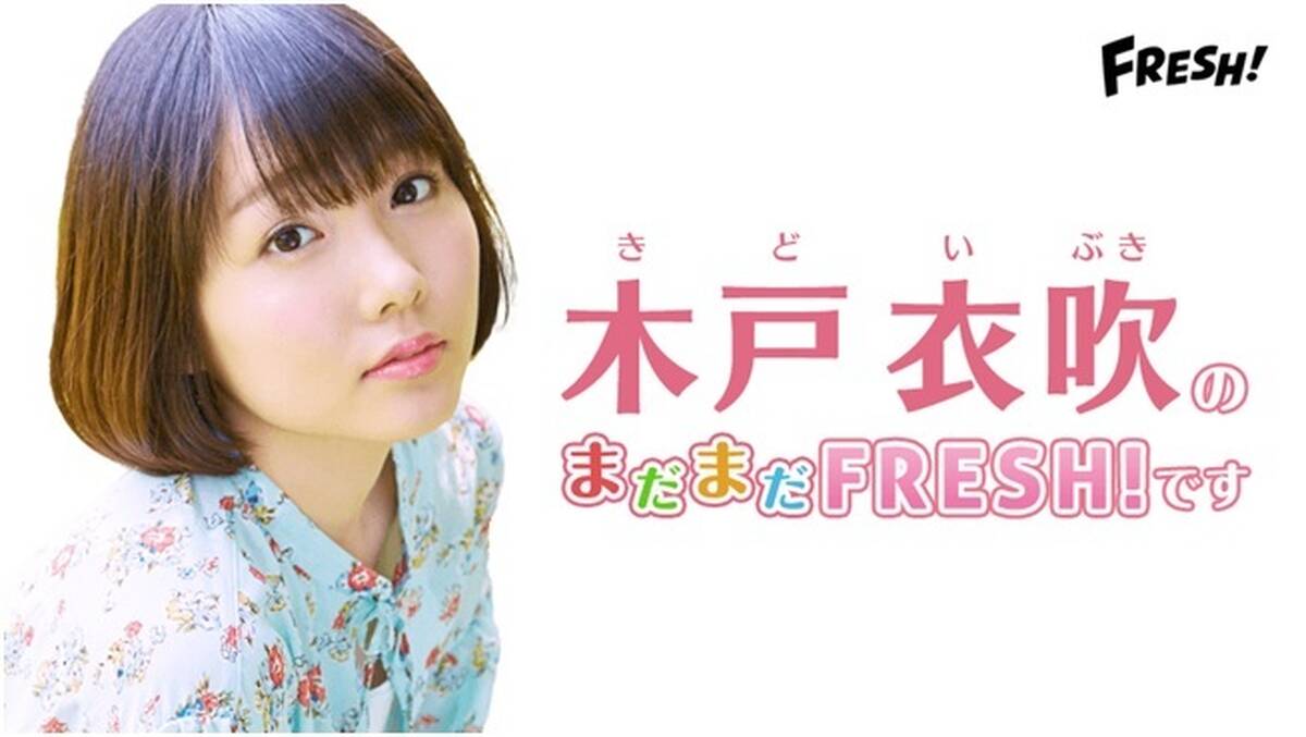 木戸衣吹のまだまだfresh です 第2弾が生放送決定 アキバ総研