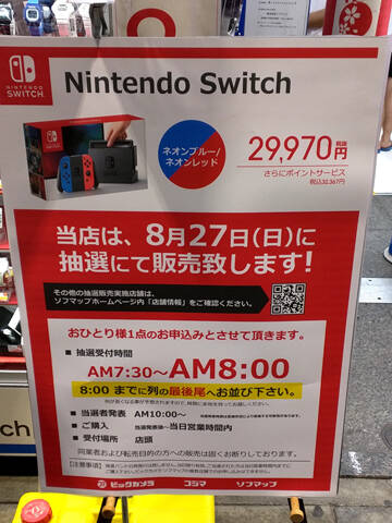 ビックカメラグループで Nintendo Switch の抽選販売を8月27日 日 に実施 秋葉原ではビックカメラakiba ソフマップの2店舗が対象 アキバ総研