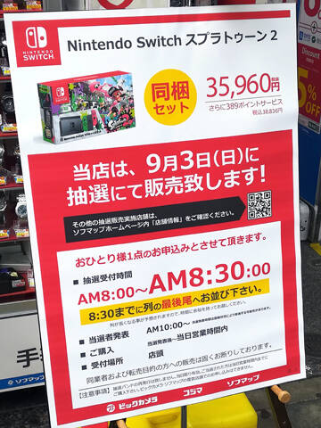 ビックカメラグループで Nintendo Switch の抽選販売を9月3日 日 に実施 秋葉原ではビックカメラakiba ソフマップの2店舗が対象 アキバ総研