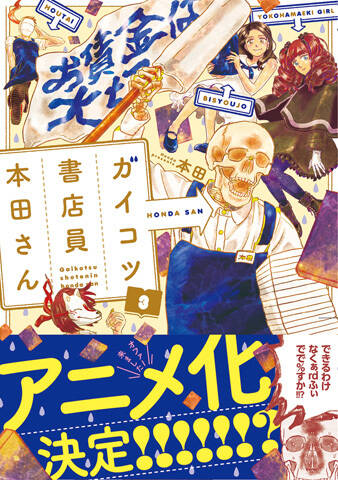 書店員の日常を描いた人気エッセイコミック ガイコツ書店員 本田さん まさかのアニメ化決定 アキバ総研