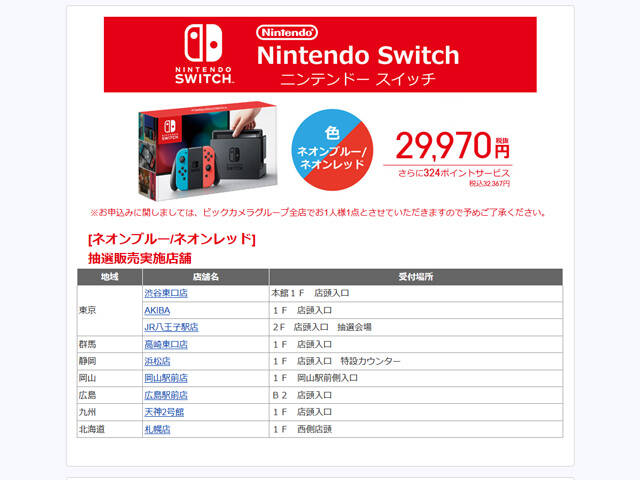 ビックカメラグループで Nintendo Switch の抽選販売を9月24日 日 に実施 秋葉原ではビックカメラakiba ソフマップの2店舗が対象 アキバ総研