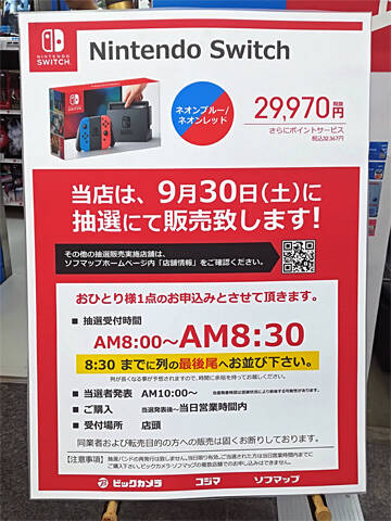 ビックカメラグループで Nintendo Switch の抽選販売を9月30日 土 に実施 秋葉原ではビックカメラakiba ソフマップの2店舗が対象 アキバ総研