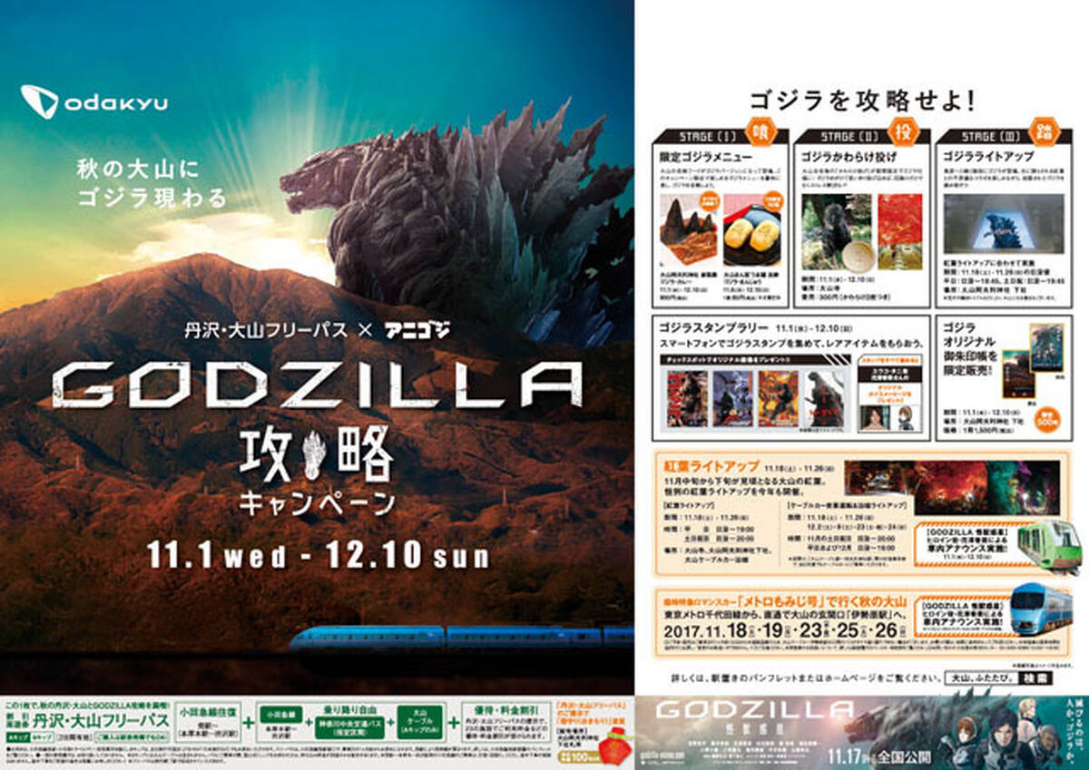 Godzilla 怪獣惑星 小田急電鉄とコラボ決定 映画舞台を巡るフリーパスや限定メニュー 御朱印帳を販売 アキバ総研