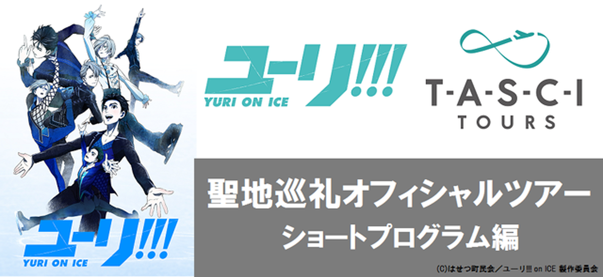 アニメ ユーリ On Ice 聖地巡礼オフィシャルツアーが開催決定 日帰りコースに加えて1泊2日の宿泊コースも アキバ総研