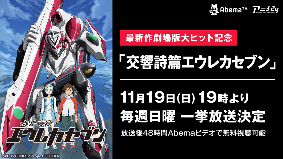 交響詩篇エウレカセブン が無料放送決定 アキバ総研