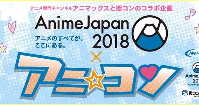 Animejapan 18 ステージ グッズ情報まとめ アキバ総研