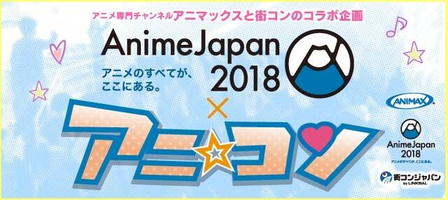 アニ コン Animejapan 18 第4弾開催決定 アキバ総研